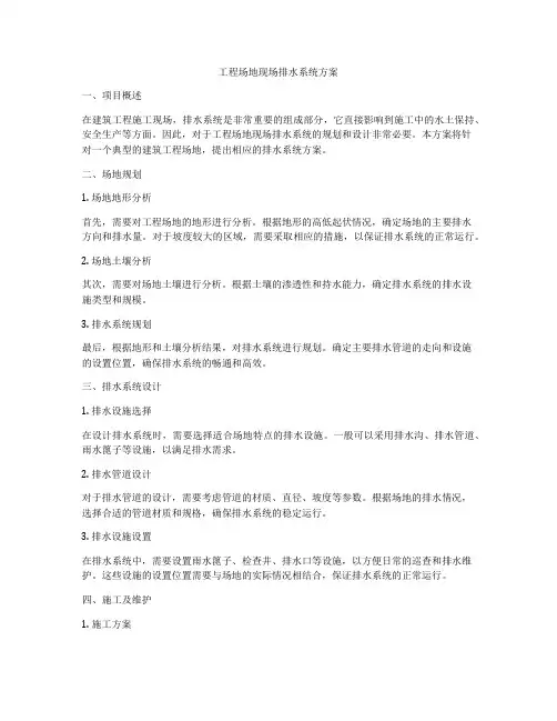 工程场地现场排水系统方案