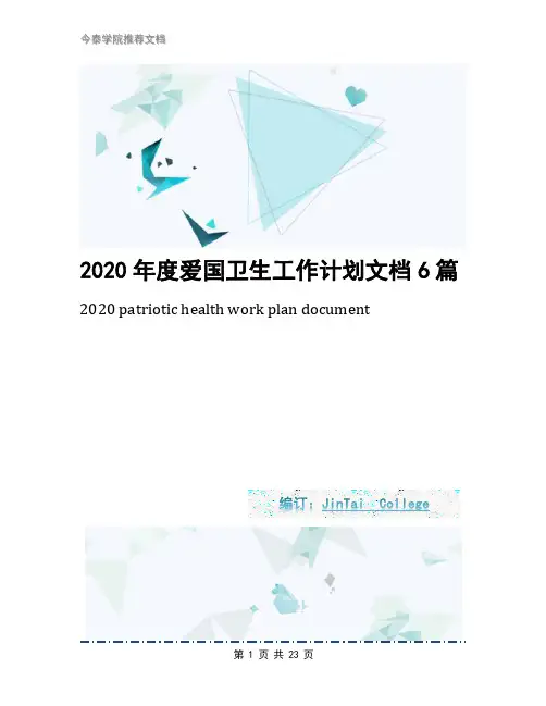 2020年度爱国卫生工作计划文档6篇