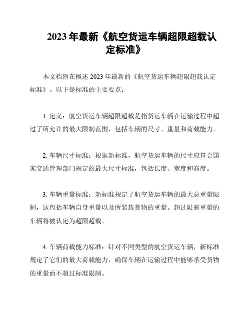 2023年最新《航空货运车辆超限超载认定标准》
