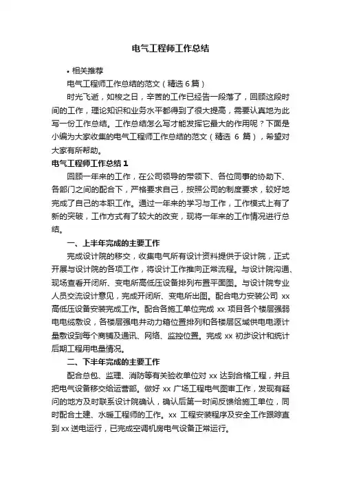 电气工程师工作总结