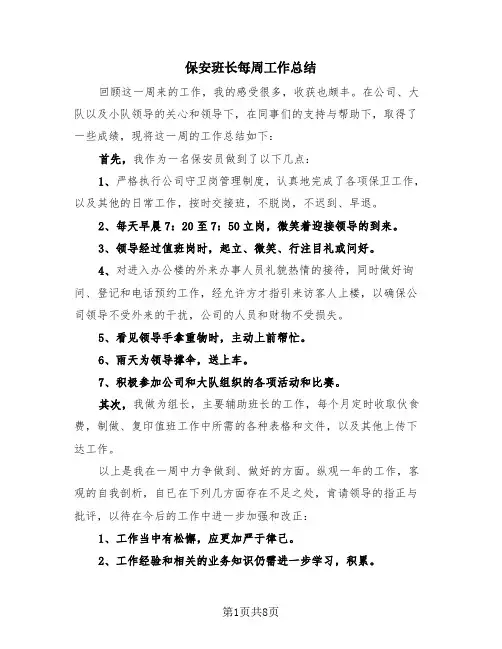 保安班长每周工作总结(3篇)