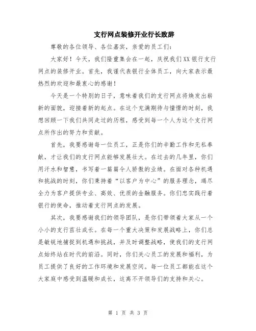 支行网点装修开业行长致辞