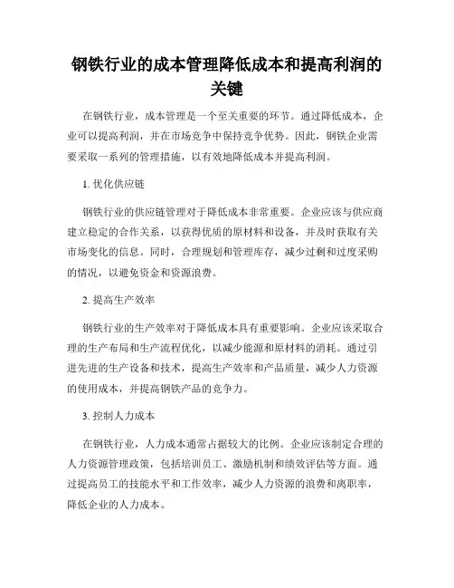 钢铁行业的成本管理降低成本和提高利润的关键