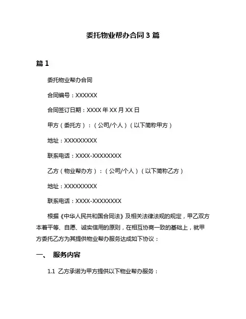 委托物业帮办合同3篇