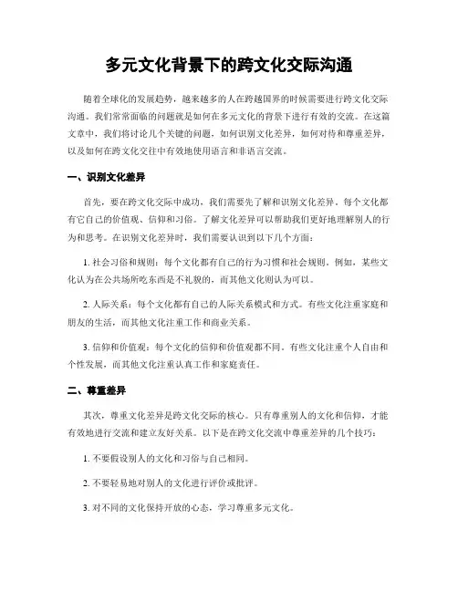 多元文化背景下的跨文化交际沟通