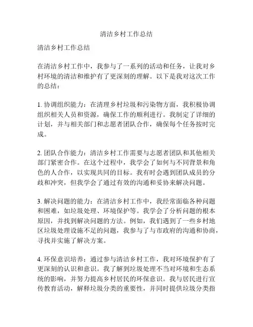清洁乡村工作总结