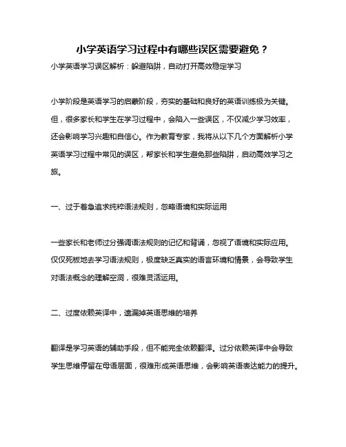 小学英语学习过程中有哪些误区需要避免？