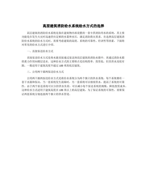 高层建筑消防给水系统给水方式的选择