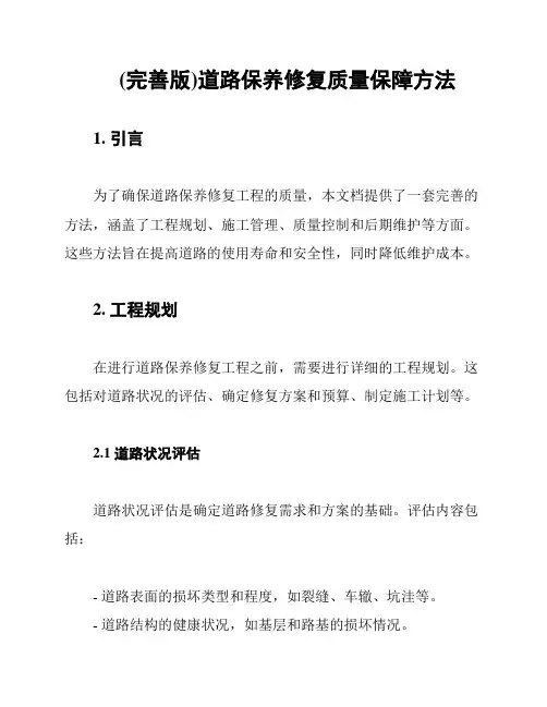 (完善版)道路保养修复质量保障方法