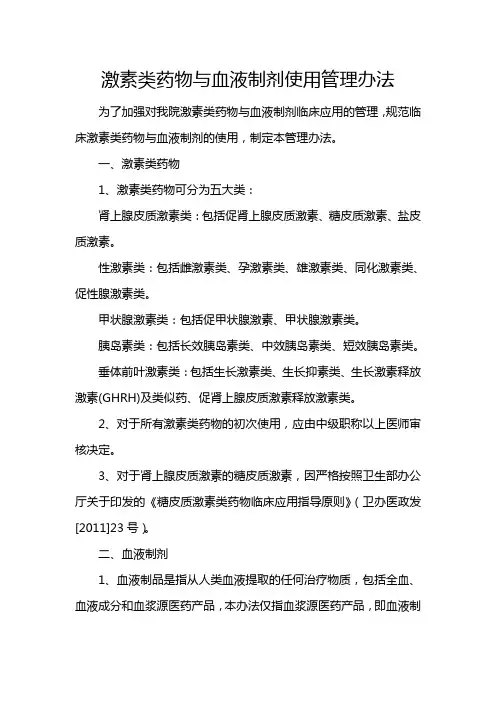 4.5.2.5 激素类药物与血液制剂使用管理办法
