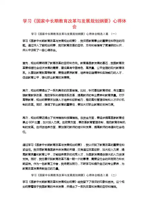 学习《国家中长期教育改革与发展规划纲要》心得体会2篇