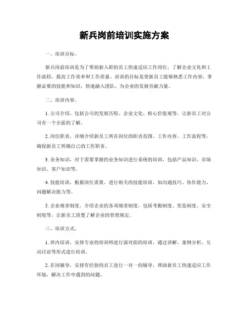 新兵岗前培训实施方案