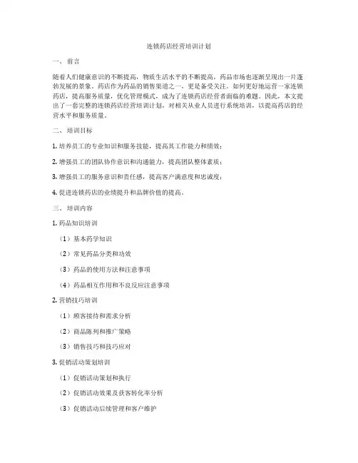 连锁药店经营培训计划