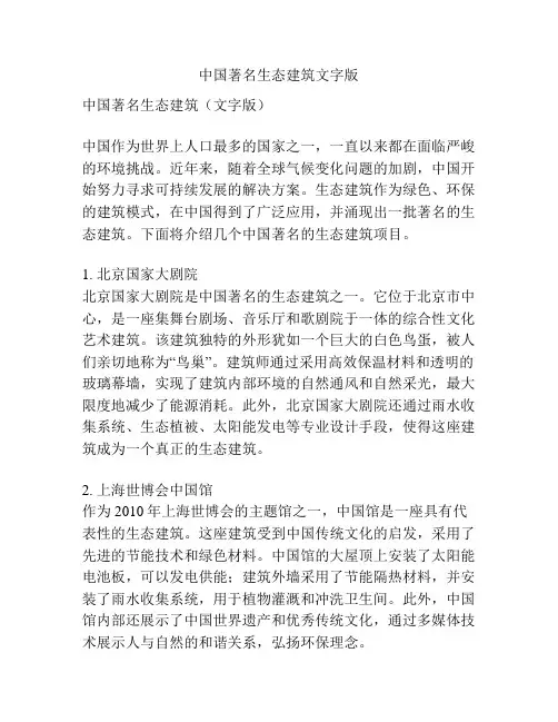 中国著名生态建筑文字版 