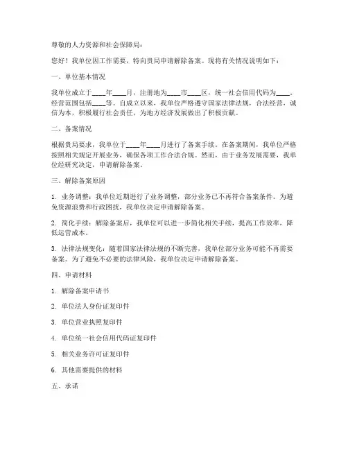 人社局解除备案申请书模板