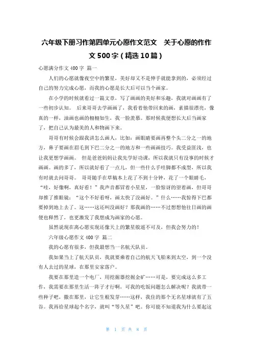 六年级下册习作第四单元心愿作文范文  关于心愿的作作文500字(精选10篇)