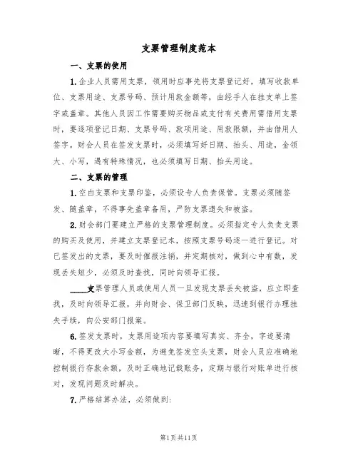 支票管理制度范本(六篇)