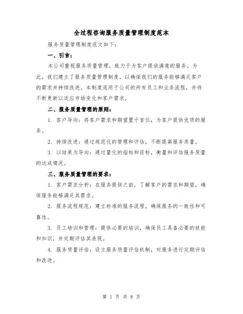 全过程咨询服务质量管理制度范本（3篇）