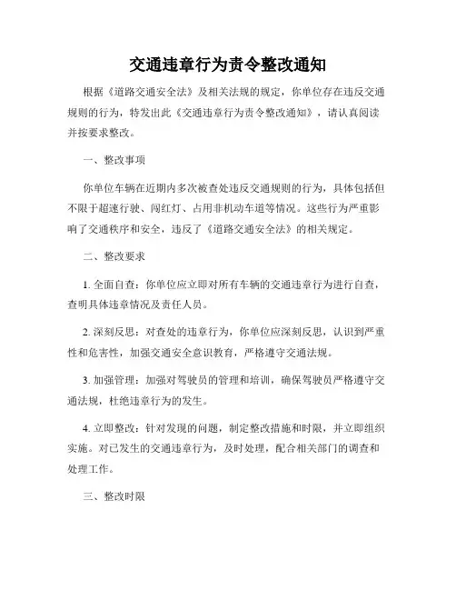 交通违章行为责令整改通知