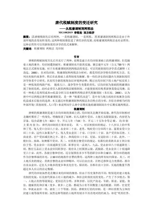 唐代税赋制度的变迁研究