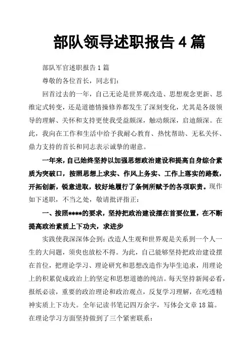 部队领导述职报告4篇