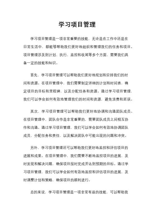 学习项目管理