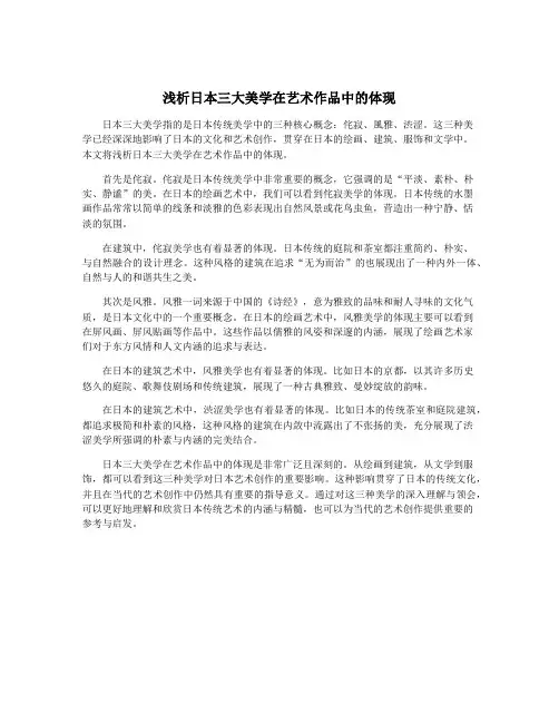 浅析日本三大美学在艺术作品中的体现