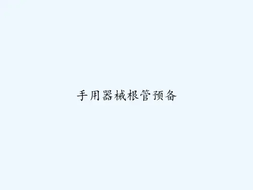 手用器械根管预备 PPT