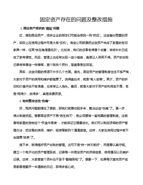 固定资产存在的问题及整改措施