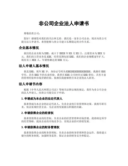 非公司企业法人申请书