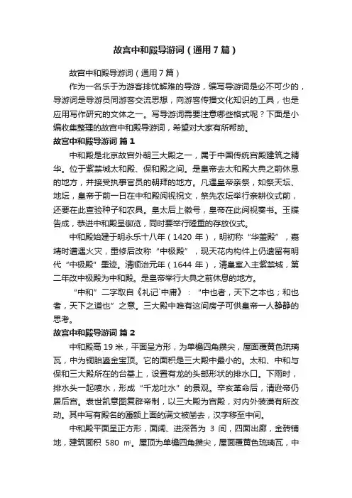 故宫中和殿导游词（通用7篇）