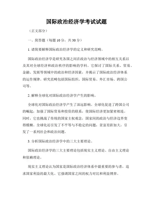 国际政治经济学考试试题