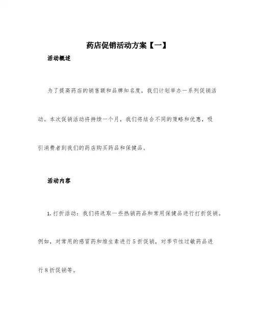 药店促销活动方案【三篇】