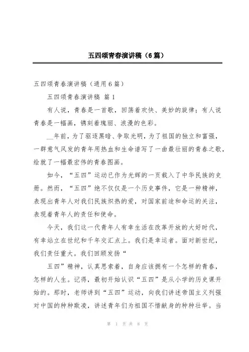 五四颂青春演讲稿(6篇)
