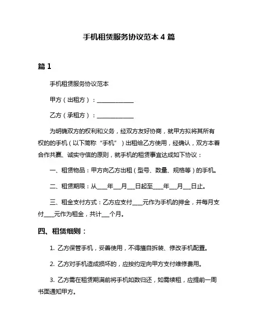 手机租赁服务协议范本4篇