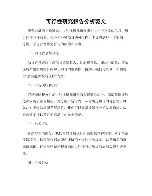 可行性研究报告分析范文