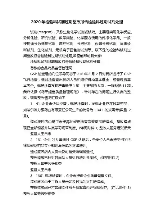 2020年检验科试剂过期整改报告检验科过期试剂处理
