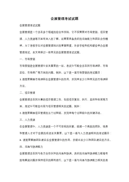 会展管理考试试题