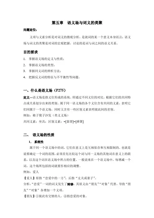 语义场与词义的类聚