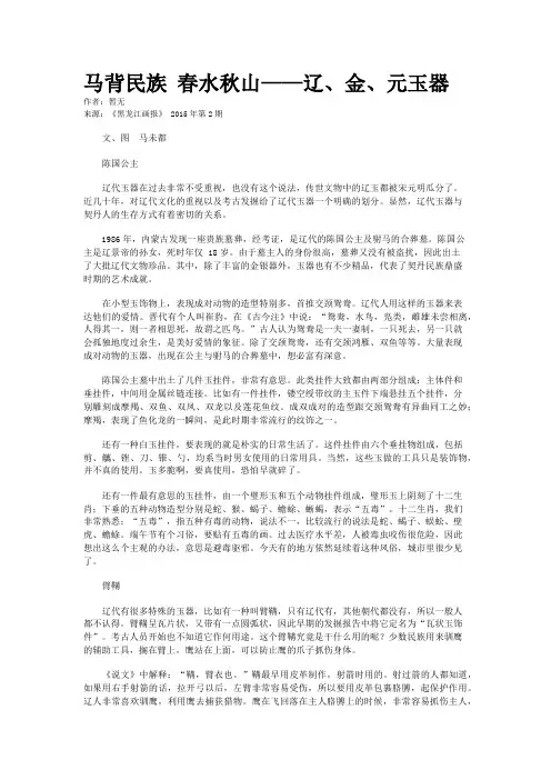马背民族 春水秋山——辽、金、元玉器