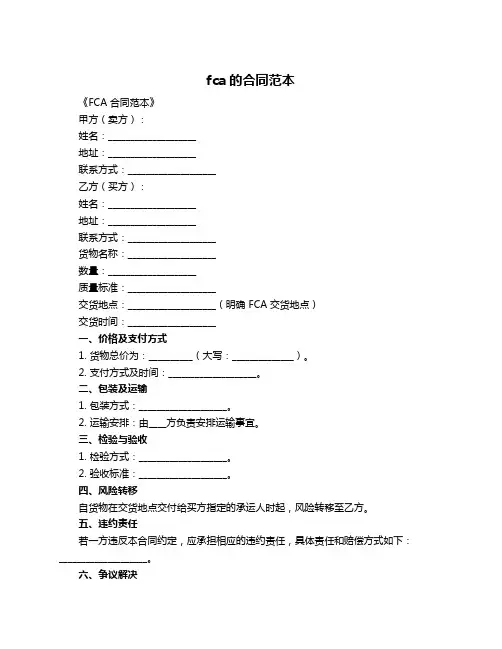 fca的合同范本