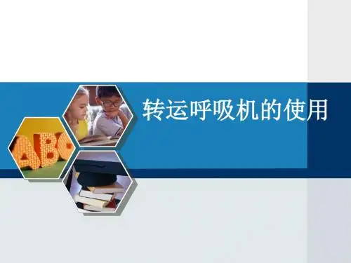 转运呼吸机的使用和管理