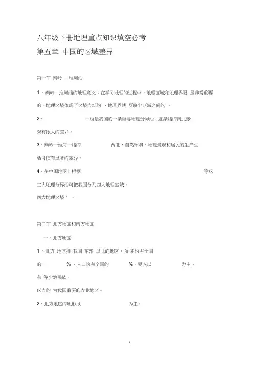 人教版八年级下册地理重点知识填空附答案