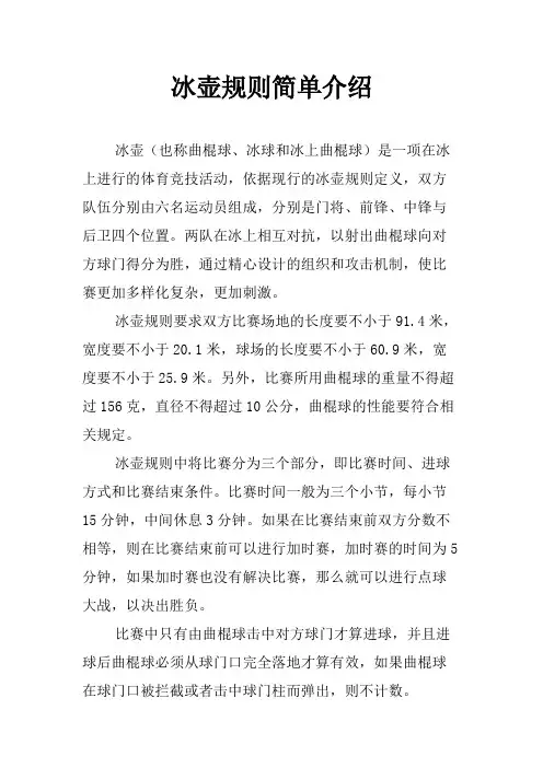 冰壶规则简单介绍