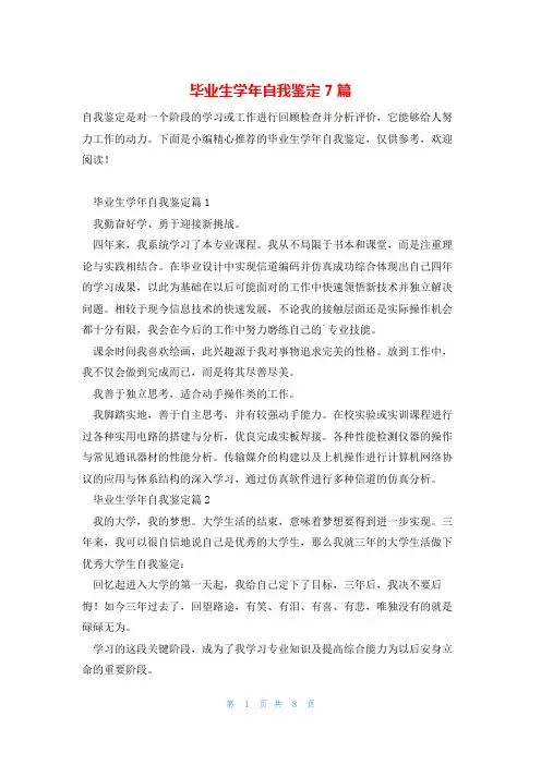毕业生学年自我鉴定7篇