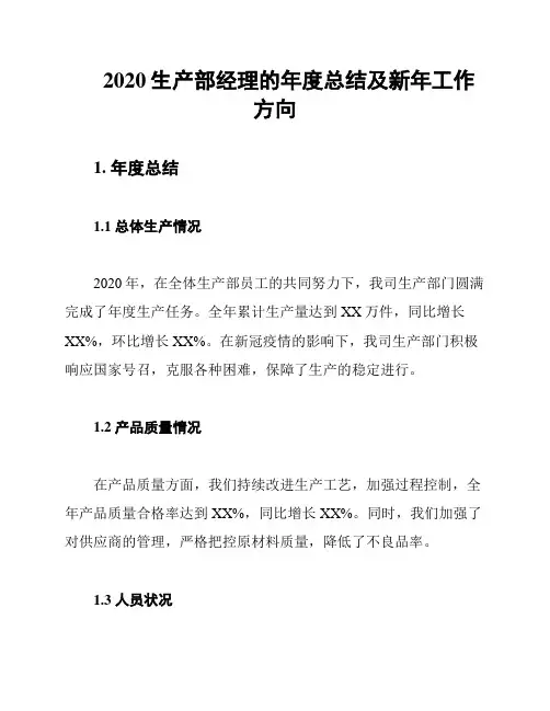 2020生产部经理的年度总结及新年工作方向