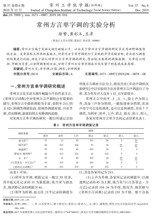 常州方言单字调的实验分析