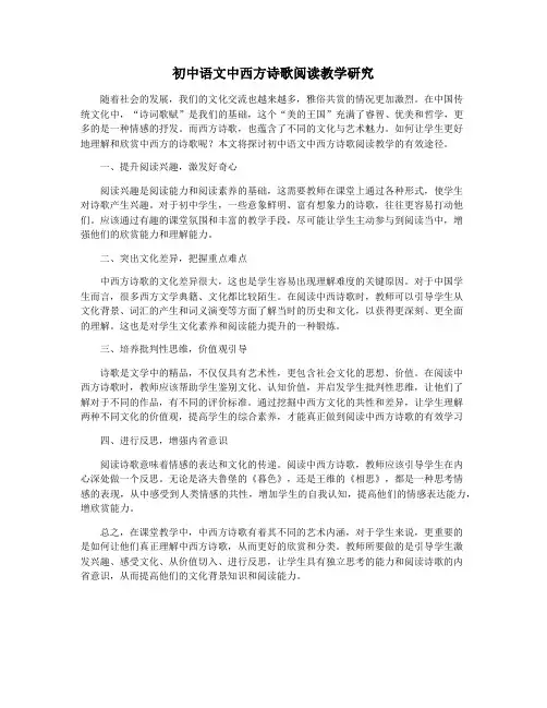 初中语文中西方诗歌阅读教学研究