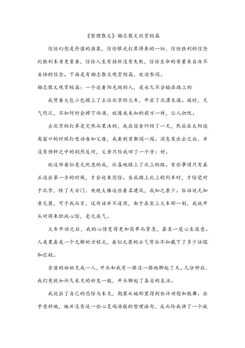 《哲理散文》励志散文欣赏短篇