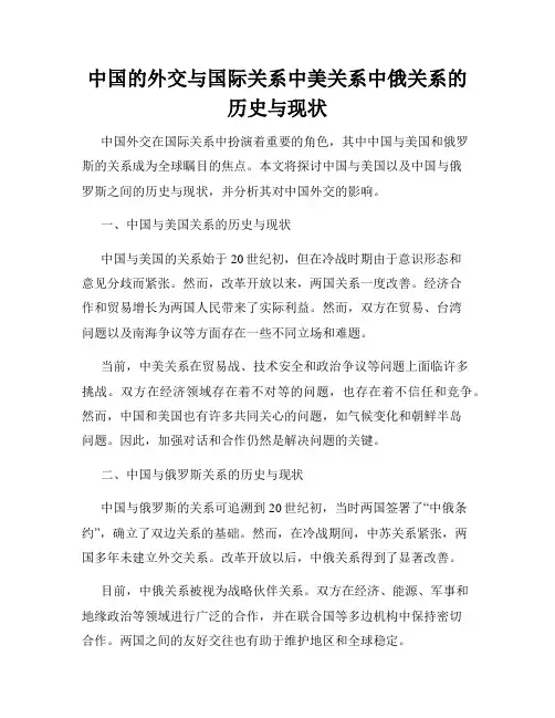 中国的外交与国际关系中美关系中俄关系的历史与现状